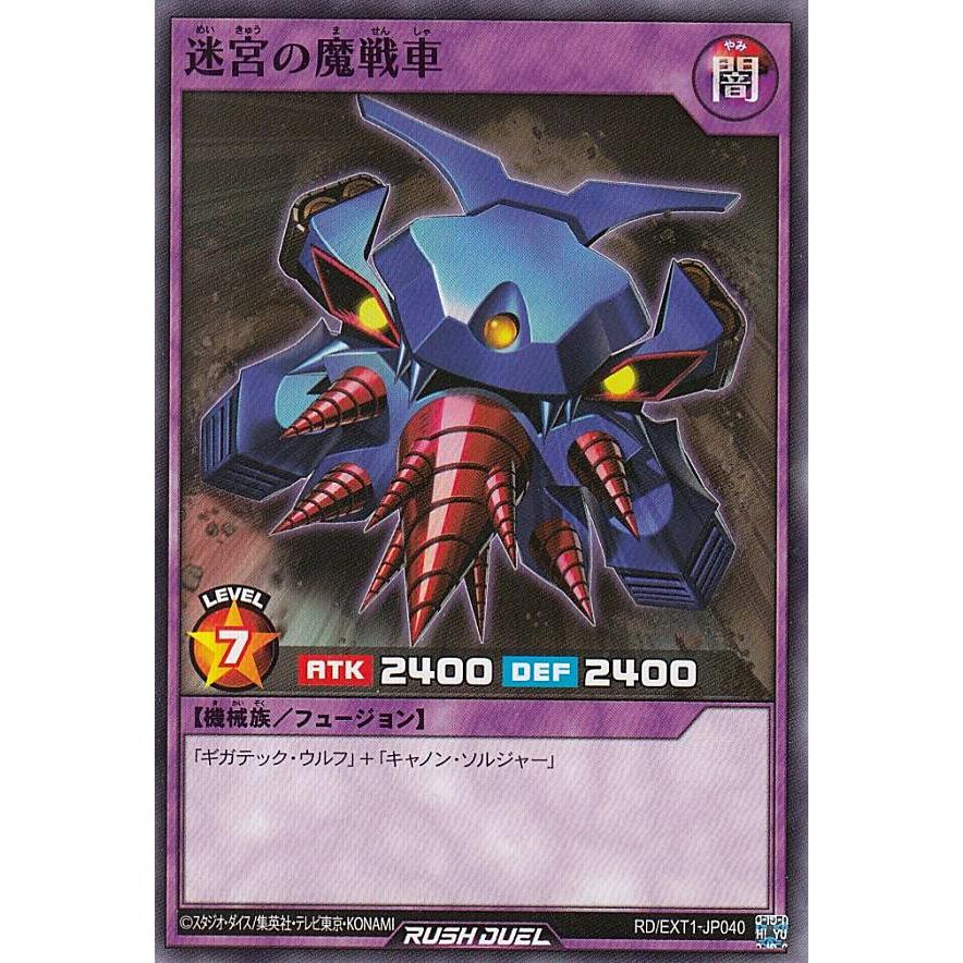 遊戯王 ラッシュデュエル RD/EXT1-JP040 迷宮の魔戦車 (日本語版