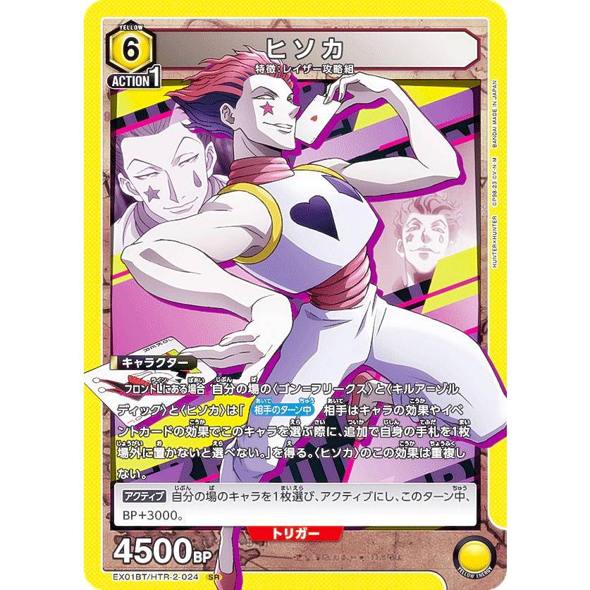 ユニオンアリーナ EX01BT/HTR-2-024 ヒソカ (SR スーパーレア ユニオンアリーナ EX01BT/HTR-2-024 ヒソカ (SR スーパーレア