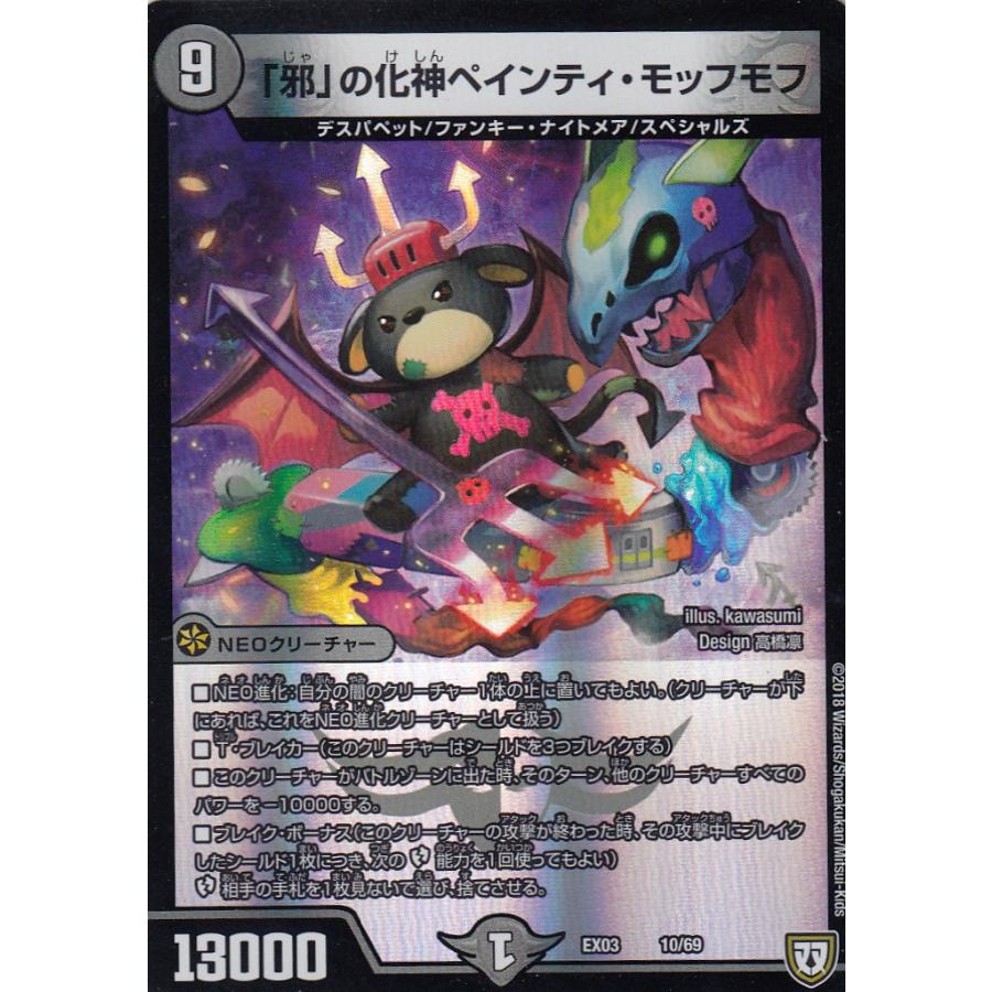 デュエルマスターズ DMEX-03 10/69 「邪」の化神ペインティ