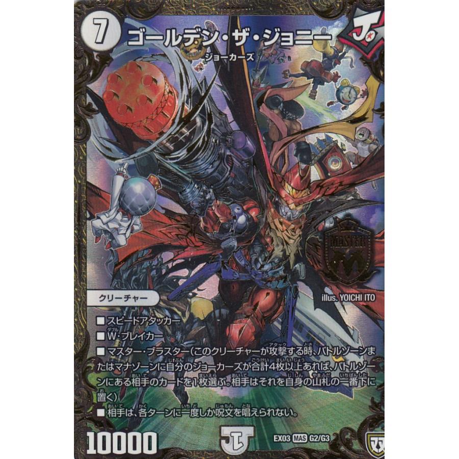デュエルマスターズ DMEX-03 G2/G3 ゴールデン・ザ・ジョニー (MAS 