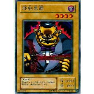 【プレイ用】遊戯王 EX-36 邪剣男爵(日本語版 ノーマル) 【中古】 | 