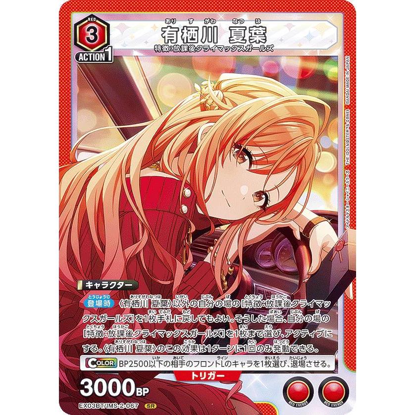 ユニオンアリーナ EX03BT/IMS-2-067 有栖川 夏葉 (SR スーパーレア