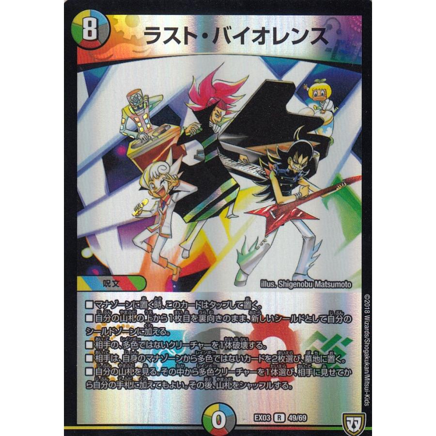 プレイ用】デュエルマスターズ DMEX-03 49/69 ラスト・バイオレンス (R