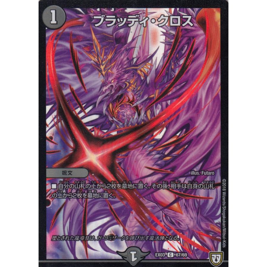 プレイ用】デュエルマスターズ DMEX-03 67/69 ブラッディ・クロス (C