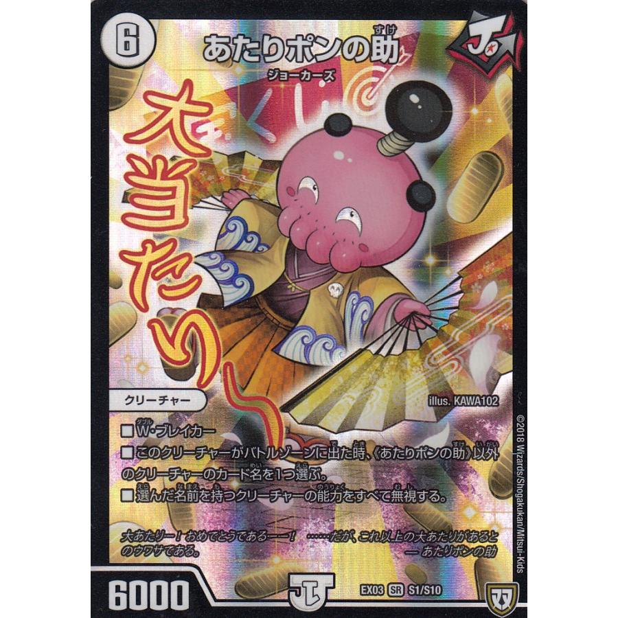 プレイ用 デュエルマスターズ Dmex 03 S1 S10 あたりポンの助 Sr スーパーレア Dmex03 中古 Ex03playtt070 トレカショップ Lead 通販 Yahoo ショッピング