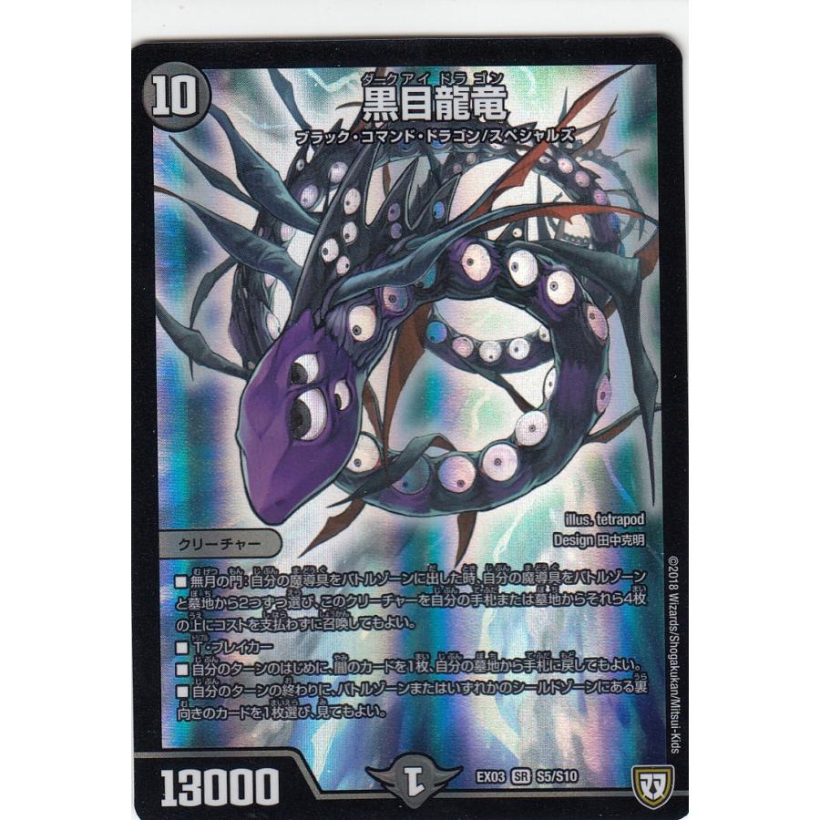 プレイ用 デュエルマスターズ Dmex 03 S5 S10 黒目龍竜 Sr スーパーレア Dmex03 中古 Ex03playtt074 トレカショップ Lead 通販 Yahoo ショッピング