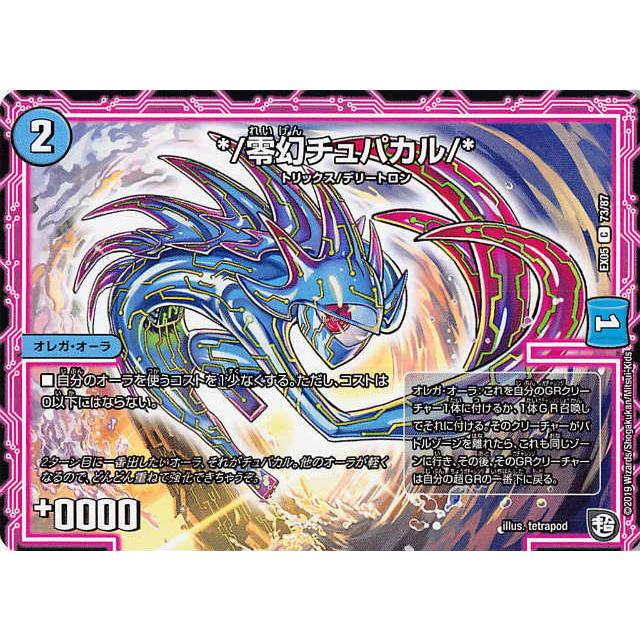 デュエルマスターズ DMEX05 73/87 */零幻チュパカル/* (C コモン) 100