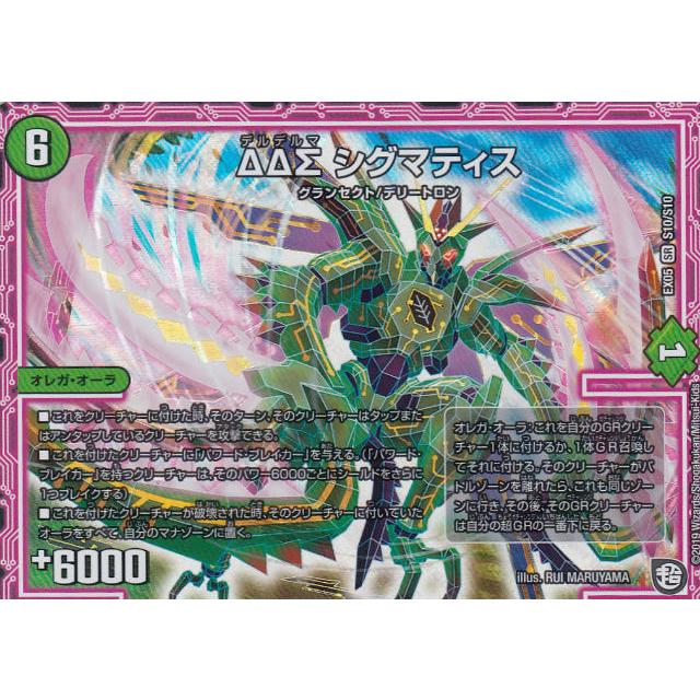 デュエルマスターズ Dmex05 S10 S10 Dds シグマティス Sr スーパーレア 100 新世界 超grパック100 Dmex 05 Extt097 トレカショップ Lead 通販 Yahoo ショッピング