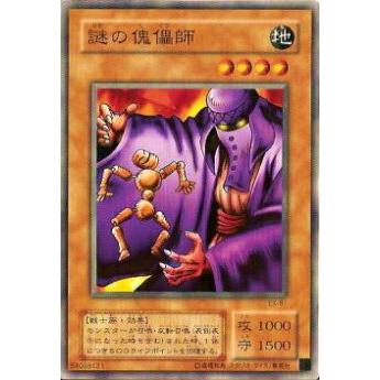 プレイ用】遊戯王 EX-81 謎の傀儡師(日本語版 ノーマル) 【中古