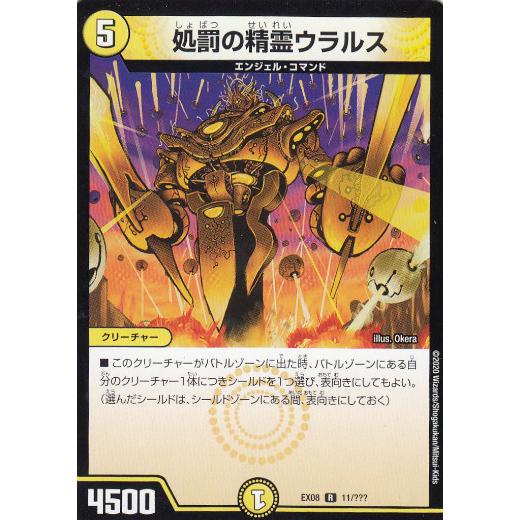 デュエルマスターズ DMEX08 11/??? 処罰の精霊ウラルス (R レア)謎の