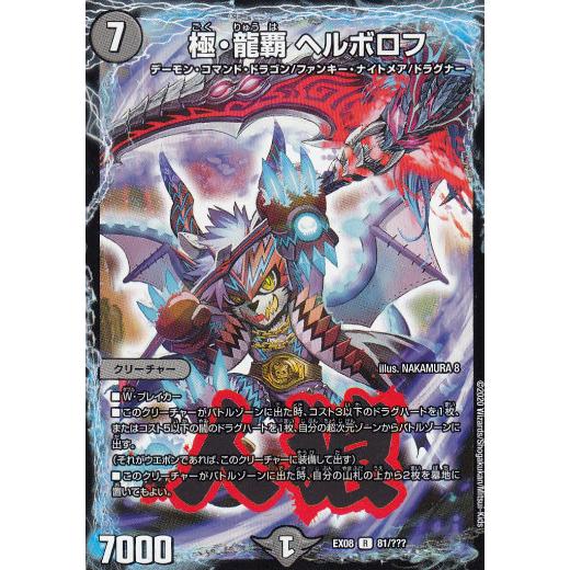 ヘルボロフ　プロモ　デュエルマスターズ　4枚 デュエルマスターズ DMEX08 81/??? 極・龍覇 ヘルボロフ (R レア)謎の