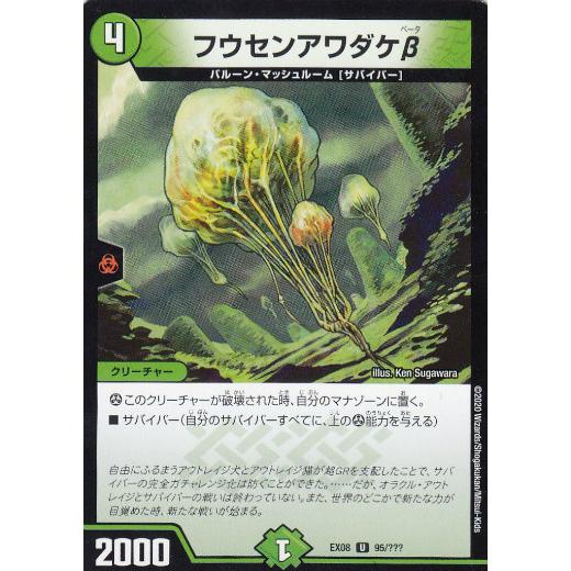 遊戯王 デュエルマスターズ デュエルマスターズ DMEX08 95/??? フウセンアワダケβ (U アンコモン