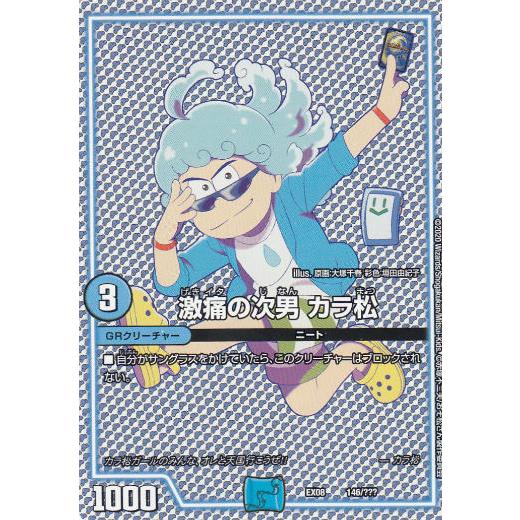 デュエルマスターズ DMEX08 146/??? 激痛の次男 カラ松 謎のブラック