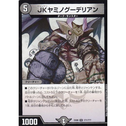 デュエルマスターズ DMEX08 171/??? JKヤミノグーデリアン (R レア)謎