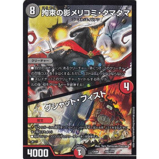 デュエルマスターズ DMEX08 193/??? 拘束の影メリコミ・タマタマ