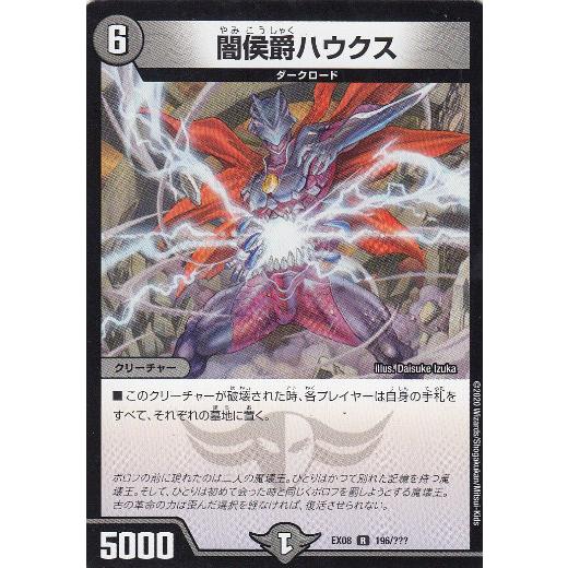 デュエルマスターズ DMEX08 196/??? 闇侯爵ハウクス (R レア)謎の