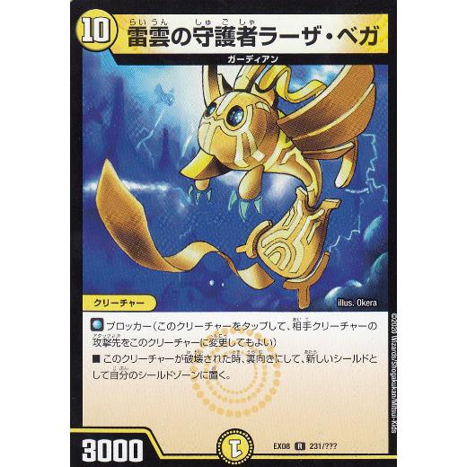 デュエルマスターズ DMEX08 231/??? 雷雲の守護者ラーザ・ベガ (R レア