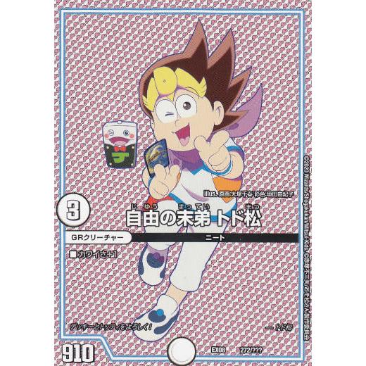 デュエルマスターズ DMEX08 272/??? 自由の末弟 トド松 謎のブラック