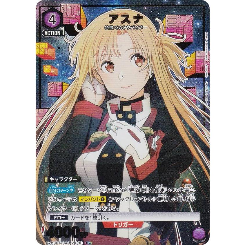 アスナ　パラレル　ユニオンアリーナ パラレル】ユニオンアリーナ EX08BT/SAO-2-033 アスナ (R☆ レア