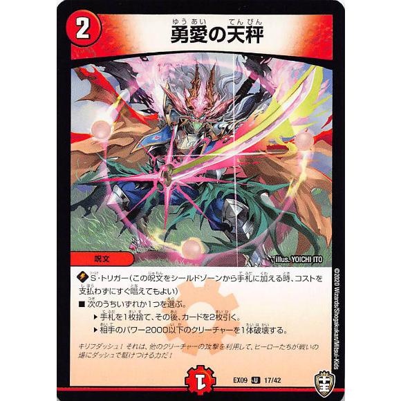 デュエルマスターズ DMEX09 17/42 勇愛の天秤 (U アンコモン) Wチーム