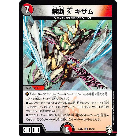 デュエルマスターズ DMEX10 11/42 禁断V キザム (R レア) W王国