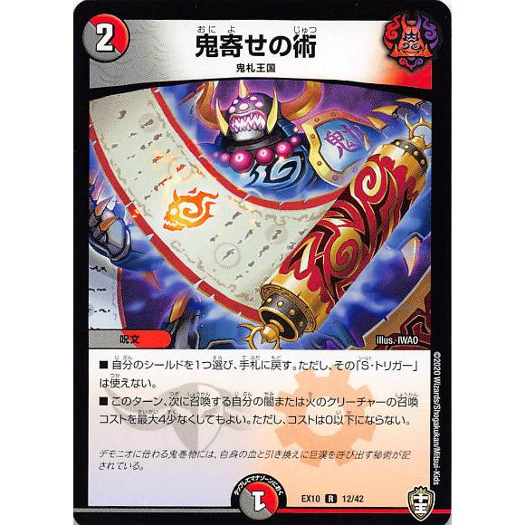 デュエルマスターズ DMEX10 12/42 鬼寄せの術 (R レア) W王国