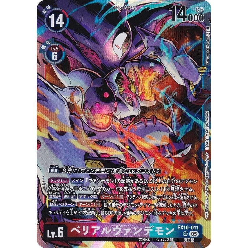 デジモンカードゲーム EX10-011 ベリアルヴァンデモン (SR