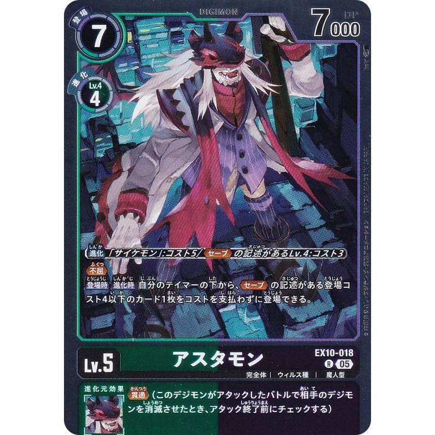 デジモンカード　ARS10 デジモンカードゲーム EX10-018 アスタモン (R レア) (EX-10) : トレカ