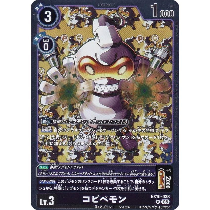 デジモンカードゲーム EX10-038 コピペモン (R レア) (EX-10) : トレカ
