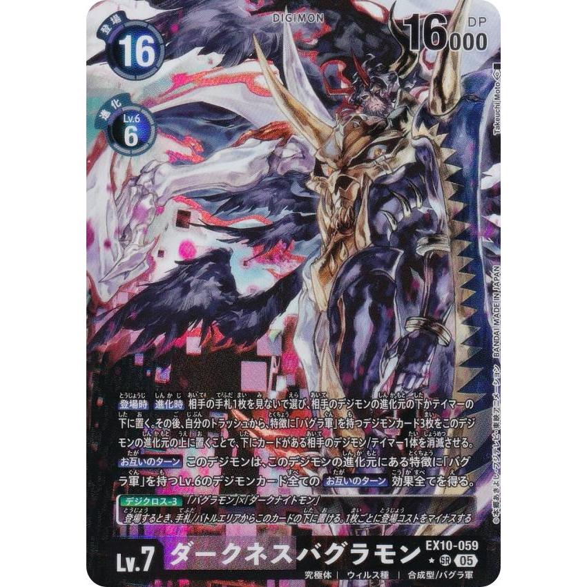 パラレル】デジモンカードゲーム EX10-059 ダークネスバグラモン (SR