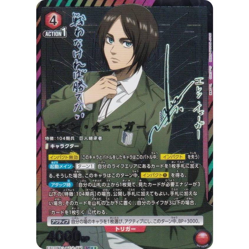 進撃の巨人　ブースターパック　エレンイェーガー ユニオンアリーナ EX10BT/AOT-2-072 エレン・イェーガー（進撃の