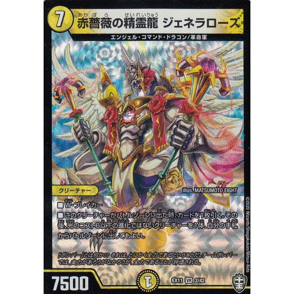 デュエルマスターズ DMEX11 2/42 赤薔薇の精霊龍 ジェネラローズ (VR