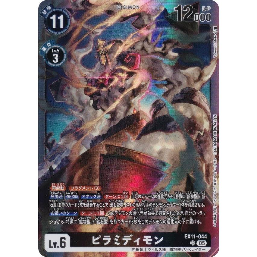 デジモンカードゲーム EX11-044 ピラミディモン (SR スーパーレア