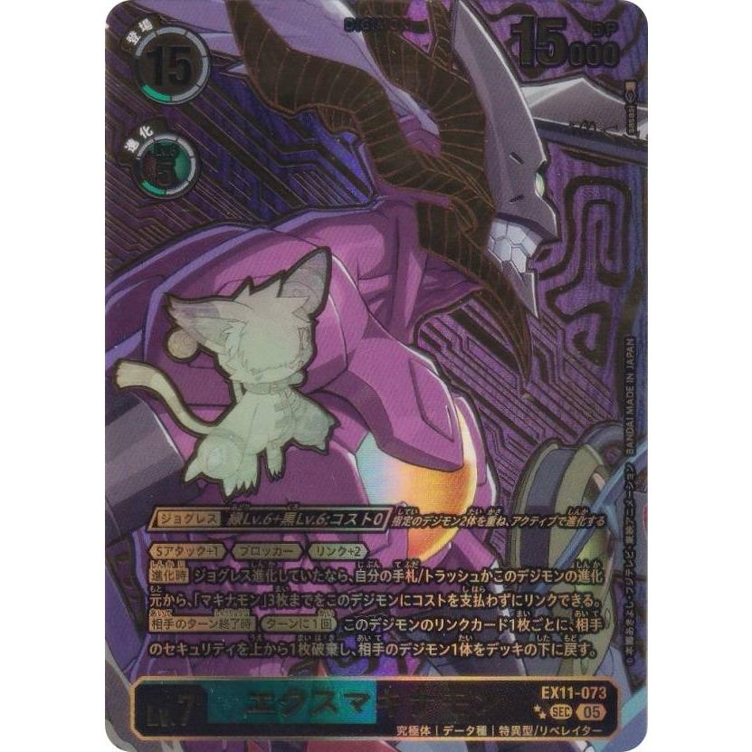 希少パラレル】デジモンカードゲーム EX11-073 エクスマキナモン (SEC