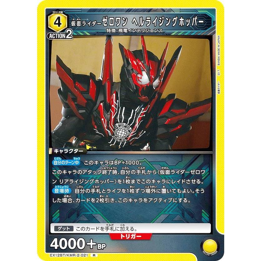 ユニオンアリーナ EX12BT/KMR-2-021 仮面ライダーゼロワン ヘル