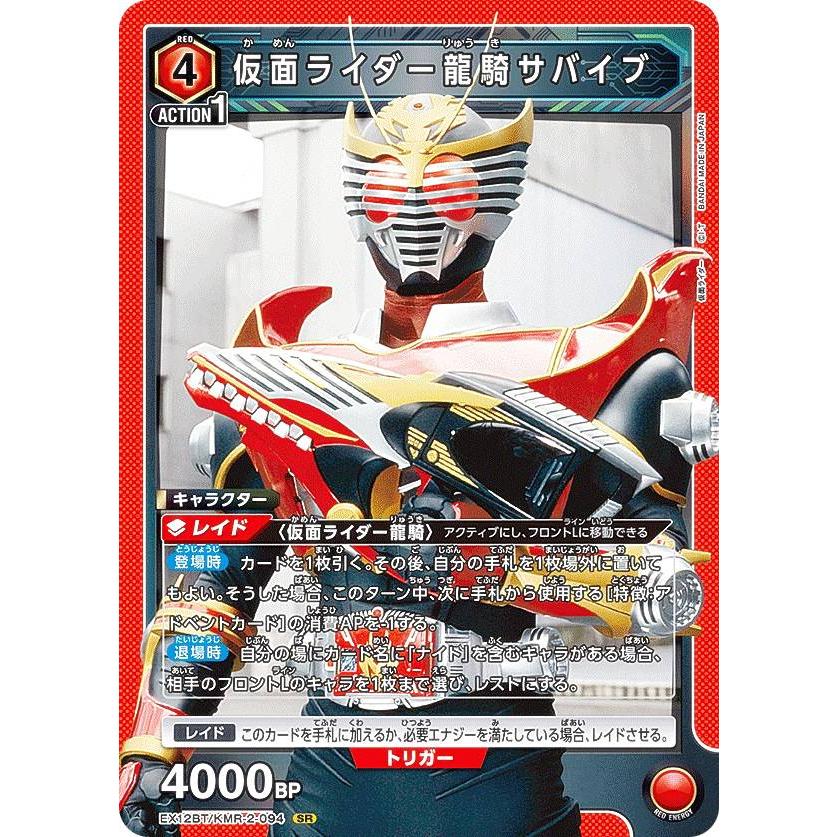 ユニオンアリーナ EX12BT/KMR-2-094 仮面ライダー龍騎サバイブ (SR