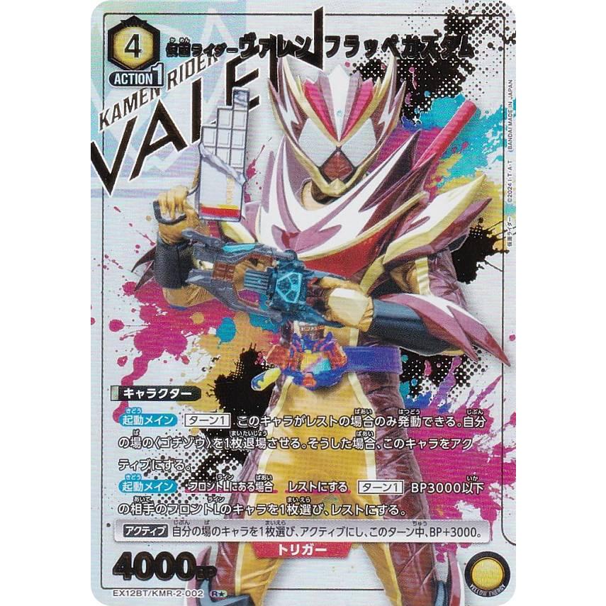パラレル】ユニオンアリーナ EX12BT/KMR-2-002 仮面ライダーヴァレン