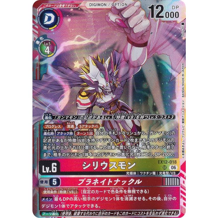 デジモンカードゲーム EX12-018 シリウスモン (SR スーパーレア