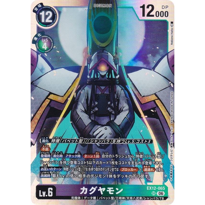 デジモンカードゲーム EX12-065 カグヤモン (SR スーパーレア