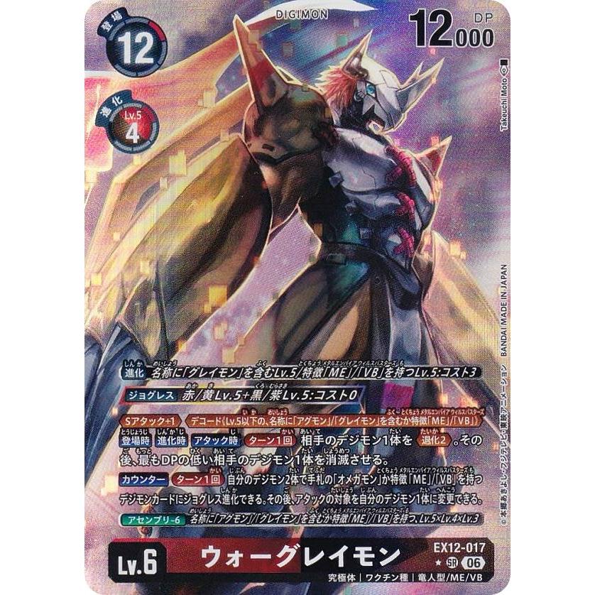 パラレル】デジモンカードゲーム EX12-017 ウォーグレイモン (SR