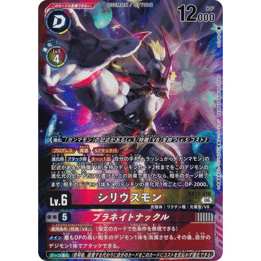 パラレル】デジモンカードゲーム EX12-018 シリウスモン (SR