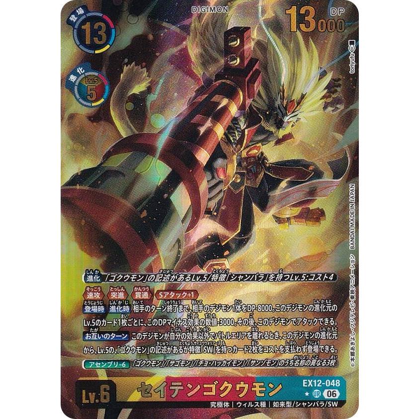 デジカ　EX-12 VB UR以下4コン パラレル】デジモンカードゲーム EX12-048 セイテンゴクウモン (UR