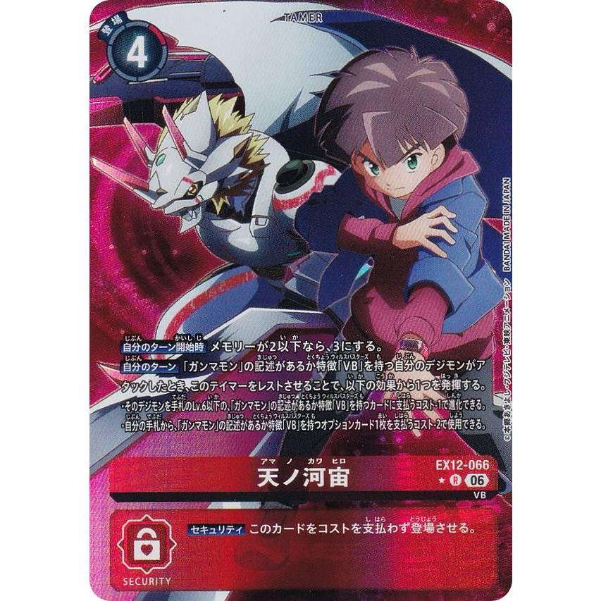 パラレル】デジモンカードゲーム EX12-066 天ノ河宙 (R レア