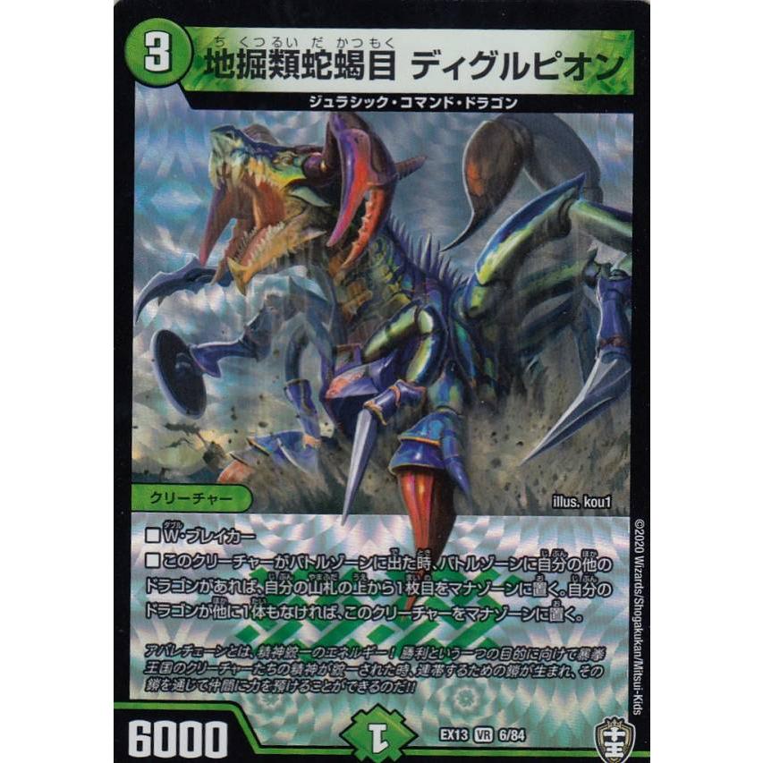 デュエルマスターズ Dmex13 6 84 地掘類蛇蝎目 ディグルピオン Vr ベリーレア 四強集結 最強直結パック Dmex 13 Extt006 トレカショップ Lead 通販 Yahoo ショッピング