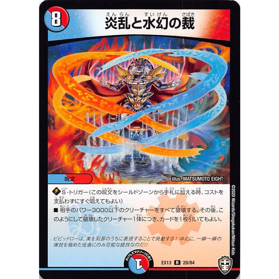 デュエルマスターズ Dmex13 28 84 炎乱の水幻の裁 R レア 四強集結 最強直結パック Dmex 13 Extt028 トレカショップ Lead 通販 Yahoo ショッピング