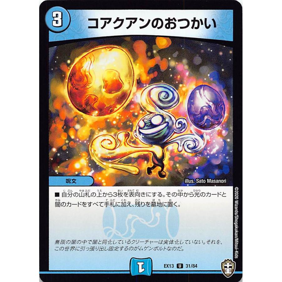 デュエルマスターズ Dmex13 31 84 コアクアンのおつかい U アンコモン 四強集結 最強直結パック Dmex 13 Extt031 トレカショップ Lead 通販 Yahoo ショッピング
