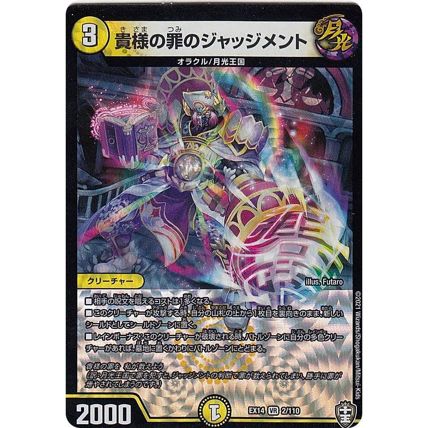 デュエルマスターズ DMEX14 2/110 貴様の罪のジャッジメント (VR