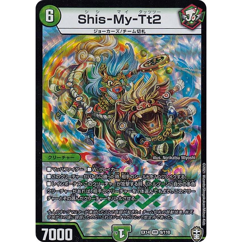 デュエルマスターズ DMEX14 9/110 Shis-My-Tt2 (VR ベリーレア) 弩闘