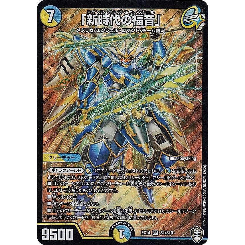デュエルマスターズ DMEX14 S1/S10 「新時代の福音」 (SR スーパーレア