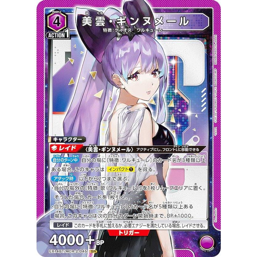 ユニオンアリーナ EX14BT/MCR-2-045 美雲・ギンヌメール (SR